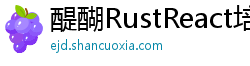 醍醐RustReact培训学校 醍醐RustReact培训学校